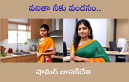 వనితా నీకు వందనం..