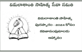 విమలాశాంతి సాహిత్య పురస్కారం - 2024 కోసం కవితాసంపుటాలకు ఆహ్వానం