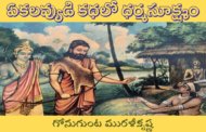 ఏకలవ్యుడి కథలో ధర్మసూక్ష్మం