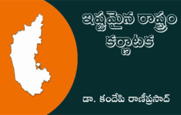 ఇష్టమైన రాష్ట్రం కర్ణాటక
