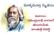 మాతృమూర్తి స్మృతులు