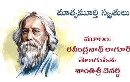 మాతృమూర్తి స్మృతులు