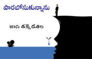 పారబోసుకున్నాను