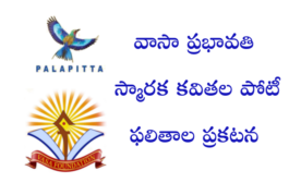 వాసా ప్రభావతి స్మారక కవితల పోటీ ఫలితాల ప్రకటన