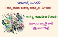 అమ్మ కవితలు రెండు