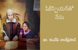 షేక్‌స్పియర్‌తో నేను