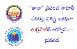 ‘తానా’ ప్రపంచ సాహితీ వేదికపై విశిష్ట అతిథిగా తుర్లపాటికి ఆహ్వానం