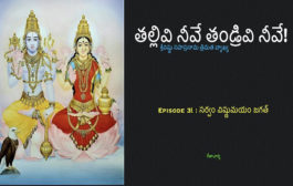 తల్లివి నీవే తండ్రివి నీవే!-31