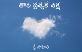 తొలి ప్రశ్నకే శిక్ష