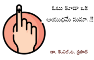ఓటు కూడా ఒక ఆయుధమే సుమా..!!