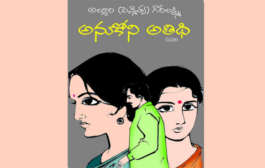 భిన్నమైన ప్రేమకథకు అక్షరరూపమే, ‘అనుకోని అతిథి’ నవల