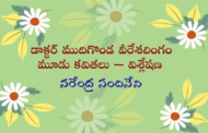 డాక్టర్ ముదిగొండ వీరేశలింగం మూడు కవితలు – విశ్లేషణ