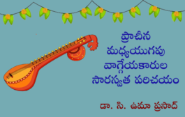 ప్రాచీన మధ్యయుగపు వాగ్గేయకారుల సారస్వత పరిచయం-14