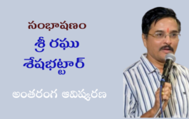 42. సంభాషణం – కవి శ్రీ రఘు శేషభట్టార్ అంతరంగ ఆవిష్కరణ