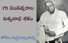 75 సంవత్సరాల విశ్వనాథ శకం