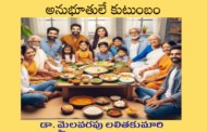 అనుభూతులే కుటుంబం