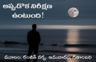 అప్పుడొక నిరీక్షణ ఉంటుంది!
