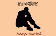 మూగవేదన
