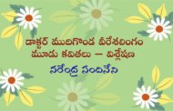 డాక్టర్ ముదిగొండ వీరేశలింగం మూడు కవితలు – విశ్లేషణ