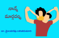 నాన్నే మార్గదర్శి