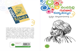 గురజాడకు వన్నె తేవాలనే అభిలాష ‘నందిపిల్లి గురజాడ కన్యాశుల్కం’