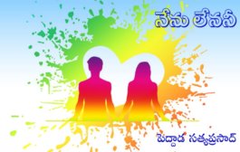 నేను లేననీ