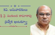 కవి, అనువాదకులు శ్రీ వై. ముకుంద రామారావు ప్రత్యేక ఇంటర్వ్యూ