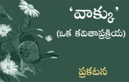 సరికొత్త కవితా ప్రక్రియ - ‘వాక్కు’ – త్వరలో - ప్రకటన