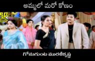 అమ్మలో మరో కోణం
