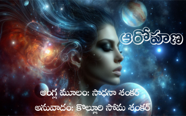 ఆరోహణ-12