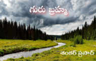 గురు బ్రహ్మ