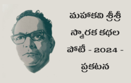 మహాకవి శ్రీశ్రీ స్మారక కథల పోటీ - 2024 - ప్రకటన