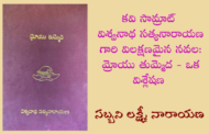 కవి సామ్రాట్ విశ్వనాథ సత్యనారాయణ గారి విలక్షణమైన నవల: మ్రోయు తుమ్మెద - ఒక విశ్లేషణ