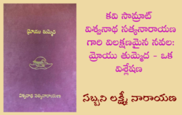 కవి సామ్రాట్ విశ్వనాథ సత్యనారాయణ గారి విలక్షణమైన నవల: మ్రోయు తుమ్మెద - ఒక విశ్లేషణ