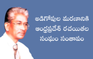 అడిగోపుల మరణానికి ఆంధ్రప్రదేశ్‌ రచయితల సంఘం సంతాపం