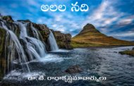 అలల నది