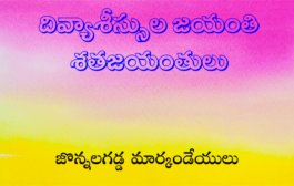 దివ్యాశీస్సుల జయంతి శతజయంతులు