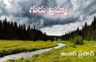 గురు బ్రహ్మ