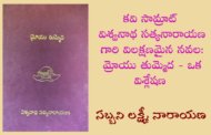 కవి సామ్రాట్ విశ్వనాథ సత్యనారాయణ గారి విలక్షణమైన నవల: మ్రోయు తుమ్మెద - ఒక విశ్లేషణ