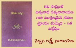 కవి సామ్రాట్ విశ్వనాథ సత్యనారాయణ గారి విలక్షణమైన నవల: మ్రోయు తుమ్మెద - ఒక విశ్లేషణ
