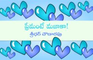ప్రేమంటే మజాకా!