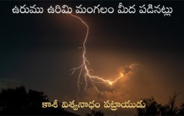 ఉరుము ఉరిమి మంగలం మీద పడినట్లు