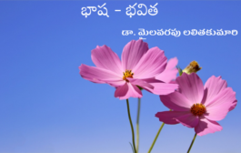 భాష - భవిత