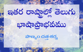 ఇతర రాష్ట్రాల్లో తెలుగు భాషాప్రాభవము