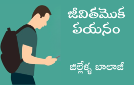 జీవితమొక పయనం-18