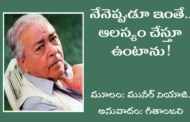 నేనెప్పుడూ ఇంతే.. ఆలస్యం చేస్తూ ఉంటాను!