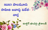 ‘రాత్రి సింఫని’ కవితాసంపుటానికి పాలమూరు సాహితి అవార్డు - వార్త