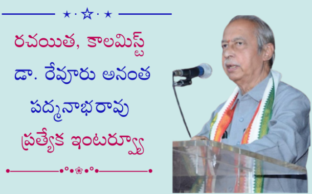 రచయిత, కాలమిస్ట్ డా. రేవూరు అనంత పద్మనాభరావు ప్రత్యేక ఇంటర్వ్యూ