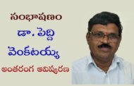 44. సంభాషణం – కవి, విమర్శకులు, నాటకకర్త డా. పెద్ది వెంకటయ్య అంతరంగ ఆవిష్కరణ