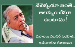 నేనెప్పుడూ ఇంతే.. ఆలస్యం చేస్తూ ఉంటాను!